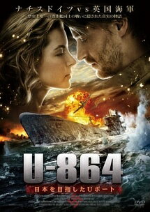 ◆商品説明◆ 商品名 【レンタル落ち 中古 DVD】 難あり（ジャケットに難）【中古】 U-864 日本を目指したUボート [レンタル落ち] [DVD] セット内容 ・ジャケット(破け、水濡れ、汚れ、ヤケ、一部カット等の難がございます。) ・ディスク(不織布ケースにお入れいたします) ・トールケースは付属しません。 ・トールケースをご希望の場合は、別売りのトールケースをご用意しております。ご検討ください。 コンディション 中古：傷や汚れあり ※本商品はレンタル落ち（レンタルアップ）の商品です。 ※ジャケットに破け、水濡れ、汚れ、ヤケ、一部カット等の難がございます。 ・ジャケット(紙)、ディスクには、商品の入れ間違い等を防ぐための商品管理シールが貼られております。 ・ジャケット(紙)、ディスクは中古品のため目立つ使用感（水濡れ、日焼け箇所・小キズ、ひび割れ等）がある場合がございます。 ・中古品の為、軽微な映像のみだれ、音飛び等ある場合がございます。 ・ディスクは、当店スタッフが検品出荷をし、目立つキズがあるものは業務用の高レベル研磨機でクリーニングしております。 ※万が一、再生不良がございましたらメールにてご連絡ください。 代替品があれば再発送、盤面再研磨などの対応をさせていただきます。 代替品がない場合はご返金とさせていただきます。 配送方法 配送方法の当社選定目安 ディスク1枚〜20枚...メール便 ディスク21枚〜40枚...宅配便コンパクト ディスク41枚〜...宅配便60サイズ～ ※上記配送方法の選定目安は、あくまで目安であり配送方法をお約束できるものではございません。 ※お急ぎのお客様は、追加料金の配送方法をご検討ください。 ※お買い上げの枚数や金額によって配送方法を当社都合で変更いたします。 注意事項 ※必ずご確認ください※ ※中古商品の為、決済完了後のお客様都合によるキャンセル・変更は受付いたしておりませんのでご注意ください。 ※画像は、できる限り実物に近い色味で掲載しておりますが、視聴環境によって多少の色の違いがあります。 ※代引きを選択されたお客様は宅配料金表の通りの送料を追加請求させていただきます。 ※複数の商品をご購入いただきました場合、一部の商品で在庫切れや最終検品時に不良が判明した商品があった場合 　誠に勝手ではございますが、対象の商品をキャンセルし発送させていただきます。予めご了承ください。