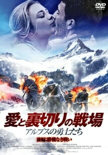 ◆商品説明◆ 商品名 【レンタル落ち 中古 DVD】 難あり（ジャケットに難）【中古】 愛と裏切りの戦場 ~アルプスの勇士たち~ 前編 勝機なき戦い [レンタル落ち] [DVD] セット内容 ・ジャケット(破け、水濡れ、汚れ、ヤケ、一部カット等の難がございます。) ・ディスク(不織布ケースにお入れいたします) ・トールケースは付属しません。 ・トールケースをご希望の場合は、別売りのトールケースをご用意しております。ご検討ください。 コンディション 中古：傷や汚れあり ※本商品はレンタル落ち（レンタルアップ）の商品です。 ※ジャケットに破け、水濡れ、汚れ、ヤケ、一部カット等の難がございます。 ・ジャケット(紙)、ディスクには、商品の入れ間違い等を防ぐための商品管理シールが貼られております。 ・ジャケット(紙)、ディスクは中古品のため目立つ使用感（水濡れ、日焼け箇所・小キズ、ひび割れ等）がある場合がございます。 ・中古品の為、軽微な映像のみだれ、音飛び等ある場合がございます。 ・ディスクは、当店スタッフが検品出荷をし、目立つキズがあるものは業務用の高レベル研磨機でクリーニングしております。 ※万が一、再生不良がございましたらメールにてご連絡ください。 代替品があれば再発送、盤面再研磨などの対応をさせていただきます。 代替品がない場合はご返金とさせていただきます。 配送方法 配送方法の当社選定目安 ディスク1枚〜20枚...メール便 ディスク21枚〜40枚...宅配便コンパクト ディスク41枚〜...宅配便60サイズ～ ※上記配送方法の選定目安は、あくまで目安であり配送方法をお約束できるものではございません。 ※お急ぎのお客様は、追加料金の配送方法をご検討ください。 ※お買い上げの枚数や金額によって配送方法を当社都合で変更いたします。 注意事項 ※必ずご確認ください※ ※中古商品の為、決済完了後のお客様都合によるキャンセル・変更は受付いたしておりませんのでご注意ください。 ※画像は、できる限り実物に近い色味で掲載しておりますが、視聴環境によって多少の色の違いがあります。 ※代引きを選択されたお客様は宅配料金表の通りの送料を追加請求させていただきます。 ※複数の商品をご購入いただきました場合、一部の商品で在庫切れや最終検品時に不良が判明した商品があった場合 　誠に勝手ではございますが、対象の商品をキャンセルし発送させていただきます。予めご了承ください。