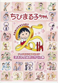 【中古】 ちびまる子ちゃん テレビ放送25周年記念SP まる子,さぬきに行く の巻 [レンタル落ち] [DVD]