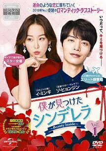 ◆商品説明◆ 商品名 【レンタル落ち 中古 DVD】 【中古】 僕が見つけたシンデレラ Beauty Inside Vol.1 [レンタル落ち] [DVD] セット内容 ・ジャケット(紙) ・ディスク(不織布ケースにお入れいたします) ・トールケースは付属しません。 ・トールケースをご希望の場合は、別売りのトールケースをご用意しております。ご検討ください。 コンディション 中古：やや傷や汚れあり ※本商品はレンタル落ち（レンタルアップ）の商品です。 ・ジャケット(紙)、ディスクには、商品の入れ間違い等を防ぐための商品管理シールが貼られております。 ・ジャケット(紙)、ディスクは中古品のため使用感、日焼け箇所・小キズ等がある場合がございます。 ・中古品の為、軽微な映像のみだれ、音飛び等ある場合がございます。 ・ディスクは、当店スタッフが検品出荷をし、目立つキズがあるものは業務用の高レベル研磨機でクリーニングしております。 ※万が一、再生不良がございましたらメールにてご連絡ください。 盤面再研磨や代替品の再発送などの対応をさせていただきます。代替品がない場合は返金とさせていただきます。 配送方法 配送方法の当社選定目安 ディスク1枚〜20枚...メール便 ディスク21枚〜40枚...宅配便コンパクト ディスク41枚〜...宅配便60サイズ～ ※上記配送方法の選定目安は、あくまで目安であり配送方法をお約束できるものではございません。 ※お急ぎのお客様は、追加料金の配送方法をご検討ください。 ※お買い上げの枚数や金額によって配送方法を当社都合で変更いたします。 注意事項 ※必ずご確認ください※ ※中古商品の為、決済完了後のお客様都合によるキャンセル・変更は受付いたしておりませんのでご注意ください。 ※画像は、できる限り実物に近い色味で掲載しておりますが、視聴環境によって多少の色の違いがあります。 ※代引きを選択されたお客様は宅配料金表の通りの送料を追加請求させていただきます。 ※複数の商品をご購入いただきました場合、一部の商品で在庫切れや最終検品時に不良が判明した商品があった場合 　誠に勝手ではございますが、対象の商品をキャンセルし発送させていただきます。予めご了承ください。