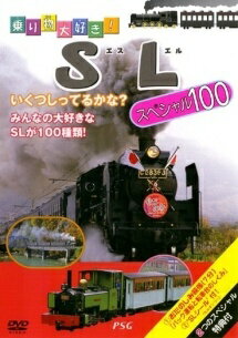 ◆商品説明◆ 商品名 【レンタル落ち 中古 DVD】 【中古】 乗り物大好き!SLスペシャル100 [レンタル落ち] [DVD] セット内容 ・ジャケット(紙) ・ディスク(不織布ケースにお入れいたします) ・トールケースは付属しません。 ・トールケースをご希望の場合は、別売りのトールケースをご用意しております。ご検討ください。 コンディション 中古：やや傷や汚れあり ※本商品はレンタル落ち（レンタルアップ）の商品です。 ・ジャケット(紙)、ディスクには、商品の入れ間違い等を防ぐための商品管理シールが貼られております。 ・ジャケット(紙)、ディスクは中古品のため使用感、日焼け箇所・小キズ等がある場合がございます。 ・中古品の為、軽微な映像のみだれ、音飛び等ある場合がございます。 ・ディスクは、当店スタッフが検品出荷をし、目立つキズがあるものは業務用の高レベル研磨機でクリーニングしております。 ※万が一、再生不良がございましたらメールにてご連絡ください。 盤面再研磨や代替品の再発送などの対応をさせていただきます。代替品がない場合は返金とさせていただきます。 配送方法 配送方法の当社選定目安 ディスク1枚〜20枚...メール便 ディスク21枚〜40枚...宅配便コンパクト ディスク41枚〜...宅配便60サイズ～ ※上記配送方法の選定目安は、あくまで目安であり配送方法をお約束できるものではございません。 ※お急ぎのお客様は、追加料金の配送方法をご検討ください。 ※お買い上げの枚数や金額によって配送方法を当社都合で変更いたします。 注意事項 ※必ずご確認ください※ ※中古商品の為、決済完了後のお客様都合によるキャンセル・変更は受付いたしておりませんのでご注意ください。 ※画像は、できる限り実物に近い色味で掲載しておりますが、視聴環境によって多少の色の違いがあります。 ※代引きを選択されたお客様は宅配料金表の通りの送料を追加請求させていただきます。 ※複数の商品をご購入いただきました場合、一部の商品で在庫切れや最終検品時に不良が判明した商品があった場合 　誠に勝手ではございますが、対象の商品をキャンセルし発送させていただきます。予めご了承ください。