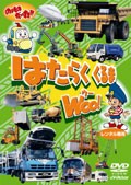 ◆商品説明◆ 商品名 【レンタル落ち 中古 DVD】 【中古】 のりものだいすき!!はたらくくるまWOO! [レンタル落ち] [DVD] セット内容 ・ジャケット(紙) ・ディスク(不織布ケースにお入れいたします) ・トールケースは付属しません。 ・トールケースをご希望の場合は、別売りのトールケースをご用意しております。ご検討ください。 コンディション 中古：やや傷や汚れあり ※本商品はレンタル落ち（レンタルアップ）の商品です。 ・ジャケット(紙)、ディスクには、商品の入れ間違い等を防ぐための商品管理シールが貼られております。 ・ジャケット(紙)、ディスクは中古品のため使用感、日焼け箇所・小キズ等がある場合がございます。 ・中古品の為、軽微な映像のみだれ、音飛び等ある場合がございます。 ・ディスクは、当店スタッフが検品出荷をし、目立つキズがあるものは業務用の高レベル研磨機でクリーニングしております。 ※万が一、再生不良がございましたらメールにてご連絡ください。 盤面再研磨や代替品の再発送などの対応をさせていただきます。代替品がない場合は返金とさせていただきます。 配送方法 配送方法の当社選定目安 ディスク1枚〜20枚...メール便 ディスク21枚〜40枚...宅配便コンパクト ディスク41枚〜...宅配便60サイズ～ ※上記配送方法の選定目安は、あくまで目安であり配送方法をお約束できるものではございません。 ※お急ぎのお客様は、追加料金の配送方法をご検討ください。 ※お買い上げの枚数や金額によって配送方法を当社都合で変更いたします。 注意事項 ※必ずご確認ください※ ※中古商品の為、決済完了後のお客様都合によるキャンセル・変更は受付いたしておりませんのでご注意ください。 ※画像は、できる限り実物に近い色味で掲載しておりますが、視聴環境によって多少の色の違いがあります。 ※代引きを選択されたお客様は宅配料金表の通りの送料を追加請求させていただきます。 ※複数の商品をご購入いただきました場合、一部の商品で在庫切れや最終検品時に不良が判明した商品があった場合 　誠に勝手ではございますが、対象の商品をキャンセルし発送させていただきます。予めご了承ください。