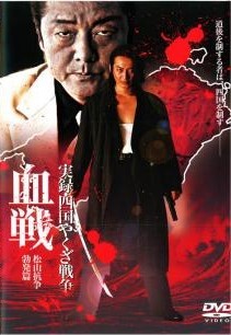 ◆商品説明◆ 商品名 【レンタル落ち 中古 DVD】 【中古】 実録 四国やくざ戦争 血戦 松山抗争勃発編 [レンタル落ち] [DVD] セット内容 ・ジャケット(紙) ・ディスク(不織布ケースにお入れいたします) ・トールケースは付属しません。 ・トールケースをご希望の場合は、別売りのトールケースをご用意しております。ご検討ください。 コンディション 中古：やや傷や汚れあり ※本商品はレンタル落ち（レンタルアップ）の商品です。 ・ジャケット(紙)、ディスクには、商品の入れ間違い等を防ぐための商品管理シールが貼られております。 ・ジャケット(紙)、ディスクは中古品のため使用感、日焼け箇所・小キズ等がある場合がございます。 ・中古品の為、軽微な映像のみだれ、音飛び等ある場合がございます。 ・ディスクは、当店スタッフが検品出荷をし、目立つキズがあるものは業務用の高レベル研磨機でクリーニングしております。 ※万が一、再生不良がございましたらメールにてご連絡ください。 盤面再研磨や代替品の再発送などの対応をさせていただきます。代替品がない場合は返金とさせていただきます。 配送方法 配送方法の当社選定目安 ディスク1枚〜20枚...メール便 ディスク21枚〜40枚...宅配便コンパクト ディスク41枚〜...宅配便60サイズ～ ※上記配送方法の選定目安は、あくまで目安であり配送方法をお約束できるものではございません。 ※お急ぎのお客様は、追加料金の配送方法をご検討ください。 ※お買い上げの枚数や金額によって配送方法を当社都合で変更いたします。 注意事項 ※必ずご確認ください※ ※中古商品の為、決済完了後のお客様都合によるキャンセル・変更は受付いたしておりませんのでご注意ください。 ※画像は、できる限り実物に近い色味で掲載しておりますが、視聴環境によって多少の色の違いがあります。 ※代引きを選択されたお客様は宅配料金表の通りの送料を追加請求させていただきます。 ※複数の商品をご購入いただきました場合、一部の商品で在庫切れや最終検品時に不良が判明した商品があった場合 　誠に勝手ではございますが、対象の商品をキャンセルし発送させていただきます。予めご了承ください。