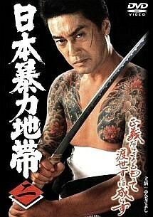 【中古】 日本暴力地帯 2 [レンタル落ち] [DVD]