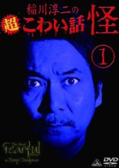 【中古】 稲川淳二の超こわい話 怪 (3巻セット) [レンタル落ち] [DVD]