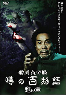 【中古】 稲川大百怪 噂の百物語 魎の章 [レンタル落ち] [DVD]