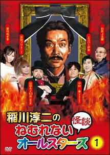 ◆商品説明◆ 商品名 【レンタル落ち 中古 DVD】 【中古】 稲川淳二のねむれない怪談(はなし)オールスターズ 1 [レンタル落ち] [DVD] セット内容 ・ジャケット(紙) ・ディスク(不織布ケースにお入れいたします) ・トールケースは付属しません。 ・トールケースをご希望の場合は、別売りのトールケースをご用意しております。ご検討ください。 コンディション 中古：やや傷や汚れあり ※本商品はレンタル落ち（レンタルアップ）の商品です。 ・ジャケット(紙)、ディスクには、商品の入れ間違い等を防ぐための商品管理シールが貼られております。 ・ジャケット(紙)、ディスクは中古品のため使用感、日焼け箇所・小キズ等がある場合がございます。 ・中古品の為、軽微な映像のみだれ、音飛び等ある場合がございます。 ・ディスクは、当店スタッフが検品出荷をし、目立つキズがあるものは業務用の高レベル研磨機でクリーニングしております。 ※万が一、再生不良がございましたらメールにてご連絡ください。 盤面再研磨や代替品の再発送などの対応をさせていただきます。代替品がない場合は返金とさせていただきます。 配送方法 配送方法の当社選定目安 ディスク1枚〜20枚...メール便 ディスク21枚〜40枚...宅配便コンパクト ディスク41枚〜...宅配便60サイズ～ ※上記配送方法の選定目安は、あくまで目安であり配送方法をお約束できるものではございません。 ※お急ぎのお客様は、追加料金の配送方法をご検討ください。 ※お買い上げの枚数や金額によって配送方法を当社都合で変更いたします。 注意事項 ※必ずご確認ください※ ※中古商品の為、決済完了後のお客様都合によるキャンセル・変更は受付いたしておりませんのでご注意ください。 ※画像は、できる限り実物に近い色味で掲載しておりますが、視聴環境によって多少の色の違いがあります。 ※代引きを選択されたお客様は宅配料金表の通りの送料を追加請求させていただきます。 ※複数の商品をご購入いただきました場合、一部の商品で在庫切れや最終検品時に不良が判明した商品があった場合 　誠に勝手ではございますが、対象の商品をキャンセルし発送させていただきます。予めご了承ください。