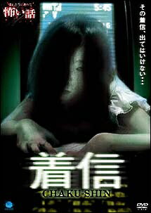 ◆商品説明◆ 商品名 【レンタル落ち 中古 DVD】 【中古】 ほんとうにあった怖い話 着信 [レンタル落ち] [DVD] セット内容 ・ジャケット(紙) ・ディスク(不織布ケースにお入れいたします) ・トールケースは付属しません。 ・トールケースをご希望の場合は、別売りのトールケースをご用意しております。ご検討ください。 コンディション 中古：やや傷や汚れあり ※本商品はレンタル落ち（レンタルアップ）の商品です。 ・ジャケット(紙)、ディスクには、商品の入れ間違い等を防ぐための商品管理シールが貼られております。 ・ジャケット(紙)、ディスクは中古品のため使用感、日焼け箇所・小キズ等がある場合がございます。 ・中古品の為、軽微な映像のみだれ、音飛び等ある場合がございます。 ・ディスクは、当店スタッフが検品出荷をし、目立つキズがあるものは業務用の高レベル研磨機でクリーニングしております。 ※万が一、再生不良がございましたらメールにてご連絡ください。 盤面再研磨や代替品の再発送などの対応をさせていただきます。代替品がない場合は返金とさせていただきます。 配送方法 配送方法の当社選定目安 ディスク1枚〜20枚...メール便 ディスク21枚〜40枚...宅配便コンパクト ディスク41枚〜...宅配便60サイズ～ ※上記配送方法の選定目安は、あくまで目安であり配送方法をお約束できるものではございません。 ※お急ぎのお客様は、追加料金の配送方法をご検討ください。 ※お買い上げの枚数や金額によって配送方法を当社都合で変更いたします。 注意事項 ※必ずご確認ください※ ※中古商品の為、決済完了後のお客様都合によるキャンセル・変更は受付いたしておりませんのでご注意ください。 ※画像は、できる限り実物に近い色味で掲載しておりますが、視聴環境によって多少の色の違いがあります。 ※代引きを選択されたお客様は宅配料金表の通りの送料を追加請求させていただきます。 ※複数の商品をご購入いただきました場合、一部の商品で在庫切れや最終検品時に不良が判明した商品があった場合 　誠に勝手ではございますが、対象の商品をキャンセルし発送させていただきます。予めご了承ください。