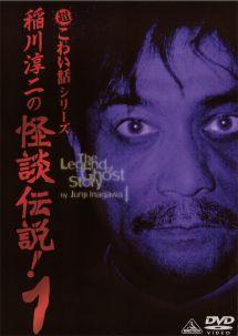 ◆商品説明◆ 商品名 【中古】 稲川淳二の怪談伝説! 1 [レンタル落ち] [DVD] セット内容 ・ジャケット(紙) ・ディスク(不織布ケースにお入れいたします) ・トールケースは付属しません。 ・トールケースをご希望の場合は、別売りのトールケースをご用意しております。ご検討ください。 ※字幕・音声などの詳細は分かりかねますのでメーカーに直接お問い合わせください。 コンディション 中古：やや傷や汚れあり ※本商品はレンタル落ち（レンタルアップ）の商品です。 ・ジャケット(紙)、ディスクには、商品の入れ間違い等を防ぐための商品管理シールが貼られております。 ・ジャケット(紙)、ディスクは中古品のため使用感、日焼け箇所・小キズ等がある場合がございます。 ・中古品の為、軽微な映像のみだれ、音飛び等ある場合がございます。 ・ディスクは、当店スタッフが検品出荷をし、目立つキズがあるものは業務用の高レベル研磨機でクリーニングしております。 ※万が一、再生不良がございましたらメールにてご連絡ください。 盤面再研磨や代替品の再発送などの対応をさせていただきます。代替品がない場合は返金とさせていただきます。 配送方法 配送方法の当社選定目安 ディスク1枚〜20枚...メール便 ディスク21枚〜40枚...宅配便コンパクト ディスク41枚〜...宅配便60サイズ～ ※上記配送方法の選定目安は、あくまで目安であり配送方法をお約束できるものではございません。 ※お急ぎのお客様は、追加料金の配送方法をご検討ください。 ※お買い上げの枚数や金額によって配送方法を当社都合で変更いたします。 注意事項 ※必ずご確認ください※ ※中古商品の為、決済完了後のお客様都合によるキャンセル・変更は受付いたしておりませんのでご注意ください。 ※画像は、できる限り実物に近い色味で掲載しておりますが、視聴環境によって多少の色の違いがあります。 ※代引きを選択されたお客様は宅配料金表の通りの送料を追加請求させていただきます。 ※複数の商品をご購入いただきました場合、一部の商品で在庫切れや最終検品時に不良が判明した商品があった場合 　誠に勝手ではございますが、対象の商品をキャンセルし発送させていただきます。予めご了承ください。