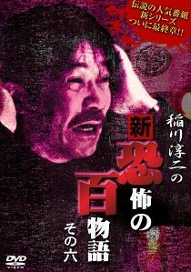 ◆商品説明◆ 商品名 【レンタル落ち 中古 DVD】 【中古】 稲川淳二の新・恐怖の百物語 6 [レンタル落ち] [DVD] セット内容 ・ジャケット(紙) ・ディスク(不織布ケースにお入れいたします) ・トールケースは付属しません。 ・トールケースをご希望の場合は、別売りのトールケースをご用意しております。ご検討ください。 コンディション 中古：やや傷や汚れあり ※本商品はレンタル落ち（レンタルアップ）の商品です。 ・ジャケット(紙)、ディスクには、商品の入れ間違い等を防ぐための商品管理シールが貼られております。 ・ジャケット(紙)、ディスクは中古品のため使用感、日焼け箇所・小キズ等がある場合がございます。 ・中古品の為、軽微な映像のみだれ、音飛び等ある場合がございます。 ・ディスクは、当店スタッフが検品出荷をし、目立つキズがあるものは業務用の高レベル研磨機でクリーニングしております。 ※万が一、再生不良がございましたらメールにてご連絡ください。 盤面再研磨や代替品の再発送などの対応をさせていただきます。代替品がない場合は返金とさせていただきます。 配送方法 配送方法の当社選定目安 ディスク1枚〜20枚...メール便 ディスク21枚〜40枚...宅配便コンパクト ディスク41枚〜...宅配便60サイズ～ ※上記配送方法の選定目安は、あくまで目安であり配送方法をお約束できるものではございません。 ※お急ぎのお客様は、追加料金の配送方法をご検討ください。 ※お買い上げの枚数や金額によって配送方法を当社都合で変更いたします。 注意事項 ※必ずご確認ください※ ※中古商品の為、決済完了後のお客様都合によるキャンセル・変更は受付いたしておりませんのでご注意ください。 ※画像は、できる限り実物に近い色味で掲載しておりますが、視聴環境によって多少の色の違いがあります。 ※代引きを選択されたお客様は宅配料金表の通りの送料を追加請求させていただきます。 ※複数の商品をご購入いただきました場合、一部の商品で在庫切れや最終検品時に不良が判明した商品があった場合 　誠に勝手ではございますが、対象の商品をキャンセルし発送させていただきます。予めご了承ください。