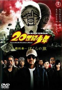 【中古】 20世紀少年 最終章 ぼくらの旗 [レンタル落ち] [DVD]