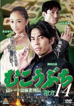 ◆商品説明◆ 商品名 【レンタル落ち 中古 DVD】 【中古】 むこうぶち 14 高レート裏麻雀列伝 相方 [レンタル落ち] [DVD] セット内容 ・ジャケット(紙) ・ディスク(不織布ケースにお入れいたします) ・トールケースは付属しません。 ・トールケースをご希望の場合は、別売りのトールケースをご用意しております。ご検討ください。 コンディション 中古：やや傷や汚れあり ※本商品はレンタル落ち（レンタルアップ）の商品です。 ・ジャケット(紙)、ディスクには、商品の入れ間違い等を防ぐための商品管理シールが貼られております。 ・ジャケット(紙)、ディスクは中古品のため使用感、日焼け箇所・小キズ等がある場合がございます。 ・中古品の為、軽微な映像のみだれ、音飛び等ある場合がございます。 ・ディスクは、当店スタッフが検品出荷をし、目立つキズがあるものは業務用の高レベル研磨機でクリーニングしております。 ※万が一、再生不良がございましたらメールにてご連絡ください。 盤面再研磨や代替品の再発送などの対応をさせていただきます。代替品がない場合は返金とさせていただきます。 配送方法 配送方法の当社選定目安 ディスク1枚〜20枚...メール便 ディスク21枚〜40枚...宅配便コンパクト ディスク41枚〜...宅配便60サイズ～ ※上記配送方法の選定目安は、あくまで目安であり配送方法をお約束できるものではございません。 ※お急ぎのお客様は、追加料金の配送方法をご検討ください。 ※お買い上げの枚数や金額によって配送方法を当社都合で変更いたします。 注意事項 ※必ずご確認ください※ ※中古商品の為、決済完了後のお客様都合によるキャンセル・変更は受付いたしておりませんのでご注意ください。 ※画像は、できる限り実物に近い色味で掲載しておりますが、視聴環境によって多少の色の違いがあります。 ※代引きを選択されたお客様は宅配料金表の通りの送料を追加請求させていただきます。 ※複数の商品をご購入いただきました場合、一部の商品で在庫切れや最終検品時に不良が判明した商品があった場合 　誠に勝手ではございますが、対象の商品をキャンセルし発送させていただきます。予めご了承ください。