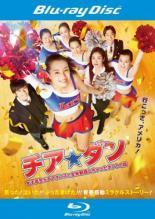 ◆商品説明◆ 商品名 【レンタル落ち 中古 DVD】 【中古】 チア☆ダン 女子高生がチアダンスで全米制覇しちゃったホントの話 [レンタル落ち] [Blu-ray] [ブルーレイ] セット内容 ・ジャケット(紙) ・ディスク(不織布ケースにお入れいたします) ・トールケースは付属しません。 ・トールケースをご希望の場合は、別売りのトールケースをご用意しております。ご検討ください。 コンディション 中古：やや傷や汚れあり ※本商品はレンタル落ち（レンタルアップ）の商品です。 ・ジャケット(紙)、ディスクには、商品の入れ間違い等を防ぐための商品管理シールが貼られております。 ・ジャケット(紙)、ディスクは中古品のため使用感、日焼け箇所・小キズ等がある場合がございます。 ・中古品の為、軽微な映像のみだれ、音飛び等ある場合がございます。 ・ディスクは、当店スタッフが検品出荷をし、目立つキズがあるものは業務用の高レベル研磨機でクリーニングしております。 ※万が一、再生不良がございましたらメールにてご連絡ください。 盤面再研磨や代替品の再発送などの対応をさせていただきます。代替品がない場合は返金とさせていただきます。 配送方法 配送方法の当社選定目安 ディスク1枚〜20枚...メール便 ディスク21枚〜40枚...宅配便コンパクト ディスク41枚〜...宅配便60サイズ～ ※上記配送方法の選定目安は、あくまで目安であり配送方法をお約束できるものではございません。 ※お急ぎのお客様は、追加料金の配送方法をご検討ください。 ※お買い上げの枚数や金額によって配送方法を当社都合で変更いたします。 注意事項 ※必ずご確認ください※ ※中古商品の為、決済完了後のお客様都合によるキャンセル・変更は受付いたしておりませんのでご注意ください。 ※画像は、できる限り実物に近い色味で掲載しておりますが、視聴環境によって多少の色の違いがあります。 ※代引きを選択されたお客様は宅配料金表の通りの送料を追加請求させていただきます。 ※複数の商品をご購入いただきました場合、一部の商品で在庫切れや最終検品時に不良が判明した商品があった場合 　誠に勝手ではございますが、対象の商品をキャンセルし発送させていただきます。予めご了承ください。