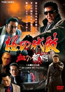 ◆商品説明◆ 商品名 【レンタル落ち 中古 DVD】 【中古】桜の代紋 血の報酬 [レンタル落ち] [DVD] セット内容 ・ジャケット(紙) ・ディスク(不織布ケースにお入れいたします) ・トールケースは付属しません。 ・トールケースをご希望の場合は、別売りのトールケースをご用意しております。ご検討ください。 コンディション 中古：やや傷や汚れあり ※本商品はレンタル落ち（レンタルアップ）の商品です。 ・ジャケット(紙)、ディスクには、商品の入れ間違い等を防ぐための商品管理シールが貼られております。 ・ジャケット(紙)、ディスクは中古品のため使用感、日焼け箇所・小キズ等がある場合がございます。 ・中古品の為、軽微な映像のみだれ、音飛び等ある場合がございます。 ・ディスクは、当店スタッフが検品出荷をし、目立つキズがあるものは業務用の高レベル研磨機でクリーニングしております。 ※万が一、再生不良がございましたらメールにてご連絡ください。 盤面再研磨や代替品の再発送などの対応をさせていただきます。代替品がない場合は返金とさせていただきます。 配送方法 配送方法の当社選定目安 ディスク1枚〜20枚...メール便 ディスク21枚〜40枚...宅配便コンパクト ディスク41枚〜...宅配便60サイズ～ ※上記配送方法の選定目安は、あくまで目安であり配送方法をお約束できるものではございません。 ※お急ぎのお客様は、追加料金の配送方法をご検討ください。 ※お買い上げの枚数や金額によって配送方法を当社都合で変更いたします。 注意事項 ※必ずご確認ください※ ※中古商品の為、決済完了後のお客様都合によるキャンセル・変更は受付いたしておりませんのでご注意ください。 ※画像は、できる限り実物に近い色味で掲載しておりますが、視聴環境によって多少の色の違いがあります。 ※代引きを選択されたお客様は宅配料金表の通りの送料を追加請求させていただきます。 ※複数の商品をご購入いただきました場合、一部の商品で在庫切れや最終検品時に不良が判明した商品があった場合 　誠に勝手ではございますが、対象の商品をキャンセルし発送させていただきます。予めご了承ください。