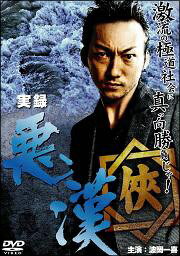 【中古】 実録 悪漢 (2巻セット ) [レンタル落ち] [DVD]