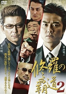 【中古】 修羅の覇道2 [レンタル落ち] [DVD]