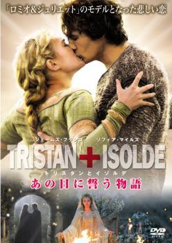 ◆商品説明◆ 商品名 【レンタル落ち 中古 DVD】 【中古】 トリスタンとイゾルデ あの日に誓う物語 [レンタル落ち] [DVD] セット内容 ・ジャケット(紙) ・ディスク(不織布ケースにお入れいたします) ・トールケースは付属しません。 ・トールケースをご希望の場合は、別売りのトールケースをご用意しております。ご検討ください。 コンディション 中古：やや傷や汚れあり ※本商品はレンタル落ち（レンタルアップ）の商品です。 ・ジャケット(紙)、ディスクには、商品の入れ間違い等を防ぐための商品管理シールが貼られております。 ・ジャケット(紙)、ディスクは中古品のため使用感、日焼け箇所・小キズ等がある場合がございます。 ・中古品の為、軽微な映像のみだれ、音飛び等ある場合がございます。 ・ディスクは、当店スタッフが検品出荷をし、目立つキズがあるものは業務用の高レベル研磨機でクリーニングしております。 ※万が一、再生不良がございましたらメールにてご連絡ください。 盤面再研磨や代替品の再発送などの対応をさせていただきます。代替品がない場合は返金とさせていただきます。 配送方法 配送方法の当社選定目安 ディスク1枚〜20枚...メール便 ディスク21枚〜40枚...宅配便コンパクト ディスク41枚〜...宅配便60サイズ～ ※上記配送方法の選定目安は、あくまで目安であり配送方法をお約束できるものではございません。 ※お急ぎのお客様は、追加料金の配送方法をご検討ください。 ※お買い上げの枚数や金額によって配送方法を当社都合で変更いたします。 注意事項 ※必ずご確認ください※ ※中古商品の為、決済完了後のお客様都合によるキャンセル・変更は受付いたしておりませんのでご注意ください。 ※画像は、できる限り実物に近い色味で掲載しておりますが、視聴環境によって多少の色の違いがあります。 ※代引きを選択されたお客様は宅配料金表の通りの送料を追加請求させていただきます。 ※複数の商品をご購入いただきました場合、一部の商品で在庫切れや最終検品時に不良が判明した商品があった場合 　誠に勝手ではございますが、対象の商品をキャンセルし発送させていただきます。予めご了承ください。