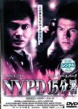 ◆商品説明◆ 商品名 【レンタル落ち 中古 DVD】 【中古】 NYPD15分署 [レンタル落ち] [DVD] セット内容 ・ジャケット(紙) ・ディスク(不織布ケースにお入れいたします) ・トールケースは付属しません。 ・トールケースをご希望の場合は、別売りのトールケースをご用意しております。ご検討ください。 コンディション 中古：やや傷や汚れあり ※本商品はレンタル落ち（レンタルアップ）の商品です。 ・ジャケット(紙)、ディスクには、商品の入れ間違い等を防ぐための商品管理シールが貼られております。 ・ジャケット(紙)、ディスクは中古品のため使用感、日焼け箇所・小キズ等がある場合がございます。 ・中古品の為、軽微な映像のみだれ、音飛び等ある場合がございます。 ・ディスクは、当店スタッフが検品出荷をし、目立つキズがあるものは業務用の高レベル研磨機でクリーニングしております。 ※万が一、再生不良がございましたらメールにてご連絡ください。 盤面再研磨や代替品の再発送などの対応をさせていただきます。代替品がない場合は返金とさせていただきます。 配送方法 配送方法の当社選定目安 ディスク1枚〜20枚...メール便 ディスク21枚〜40枚...宅配便コンパクト ディスク41枚〜...宅配便60サイズ～ ※上記配送方法の選定目安は、あくまで目安であり配送方法をお約束できるものではございません。 ※お急ぎのお客様は、追加料金の配送方法をご検討ください。 ※お買い上げの枚数や金額によって配送方法を当社都合で変更いたします。 注意事項 ※必ずご確認ください※ ※中古商品の為、決済完了後のお客様都合によるキャンセル・変更は受付いたしておりませんのでご注意ください。 ※画像は、できる限り実物に近い色味で掲載しておりますが、視聴環境によって多少の色の違いがあります。 ※代引きを選択されたお客様は宅配料金表の通りの送料を追加請求させていただきます。 ※複数の商品をご購入いただきました場合、一部の商品で在庫切れや最終検品時に不良が判明した商品があった場合 　誠に勝手ではございますが、対象の商品をキャンセルし発送させていただきます。予めご了承ください。