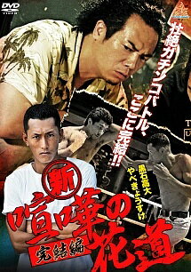 ◆商品説明◆ 商品名 【レンタル落ち 中古 DVD】 【中古】 新・喧嘩の花道 完結編 [レンタル落ち] [DVD] セット内容 ・ジャケット(紙) ・ディスク(不織布ケースにお入れいたします) ・トールケースは付属しません。 ・トールケースをご希望の場合は、別売りのトールケースをご用意しております。ご検討ください。 コンディション 中古：やや傷や汚れあり ※本商品はレンタル落ち（レンタルアップ）の商品です。 ・ジャケット(紙)、ディスクには、商品の入れ間違い等を防ぐための商品管理シールが貼られております。 ・ジャケット(紙)、ディスクは中古品のため使用感、日焼け箇所・小キズ等がある場合がございます。 ・中古品の為、軽微な映像のみだれ、音飛び等ある場合がございます。 ・ディスクは、当店スタッフが検品出荷をし、目立つキズがあるものは業務用の高レベル研磨機でクリーニングしております。 ※万が一、再生不良がございましたらメールにてご連絡ください。 盤面再研磨や代替品の再発送などの対応をさせていただきます。代替品がない場合は返金とさせていただきます。 配送方法 配送方法の当社選定目安 ディスク1枚〜20枚...メール便 ディスク21枚〜40枚...宅配便コンパクト ディスク41枚〜...宅配便60サイズ～ ※上記配送方法の選定目安は、あくまで目安であり配送方法をお約束できるものではございません。 ※お急ぎのお客様は、追加料金の配送方法をご検討ください。 ※お買い上げの枚数や金額によって配送方法を当社都合で変更いたします。 注意事項 ※必ずご確認ください※ ※中古商品の為、決済完了後のお客様都合によるキャンセル・変更は受付いたしておりませんのでご注意ください。 ※画像は、できる限り実物に近い色味で掲載しておりますが、視聴環境によって多少の色の違いがあります。 ※代引きを選択されたお客様は宅配料金表の通りの送料を追加請求させていただきます。 ※複数の商品をご購入いただきました場合、一部の商品で在庫切れや最終検品時に不良が判明した商品があった場合 　誠に勝手ではございますが、対象の商品をキャンセルし発送させていただきます。予めご了承ください。