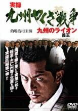【中古】 実録 九州やくざ戦争 (3巻セット) 九州の義王,2 手打ち無き抗争,完結編 ...