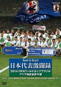 【中古】 日本代表激闘録 2014FIFAワールドカップブラジルアジア地区最終予選 [レンタル落ち] [DVD]
