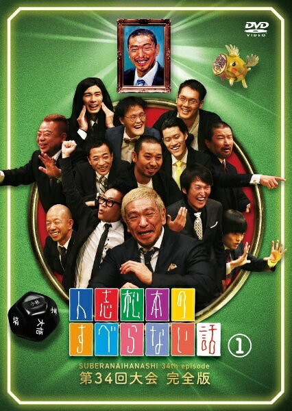 ◆商品説明◆ 商品名 【レンタル落ち 中古 DVD】 【中古】 人志松本のすべらない話 第34回大会 完全版 (2巻セット) [レンタル落ち] [DVD] セット内容 ・ジャケット(紙) ・ディスク(不織布ケースにお入れいたします) ・トールケースは付属しません。 ・トールケースをご希望の場合は、別売りのトールケースをご用意しております。ご検討ください。 コンディション 中古：やや傷や汚れあり ※本商品はレンタル落ち（レンタルアップ）の商品です。 ・ジャケット(紙)、ディスクには、商品の入れ間違い等を防ぐための商品管理シールが貼られております。 ・ジャケット(紙)、ディスクは中古品のため使用感、日焼け箇所・小キズ等がある場合がございます。 ・中古品の為、軽微な映像のみだれ、音飛び等ある場合がございます。 ・ディスクは、当店スタッフが検品出荷をし、目立つキズがあるものは業務用の高レベル研磨機でクリーニングしております。 ※万が一、再生不良がございましたらメールにてご連絡ください。 盤面再研磨や代替品の再発送などの対応をさせていただきます。代替品がない場合は返金とさせていただきます。 配送方法 配送方法の当社選定目安 ディスク1枚〜20枚...メール便 ディスク21枚〜40枚...宅配便コンパクト ディスク41枚〜...宅配便60サイズ～ ※上記配送方法の選定目安は、あくまで目安であり配送方法をお約束できるものではございません。 ※お急ぎのお客様は、追加料金の配送方法をご検討ください。 ※お買い上げの枚数や金額によって配送方法を当社都合で変更いたします。 注意事項 ※必ずご確認ください※ ※中古商品の為、決済完了後のお客様都合によるキャンセル・変更は受付いたしておりませんのでご注意ください。 ※画像は、できる限り実物に近い色味で掲載しておりますが、視聴環境によって多少の色の違いがあります。 ※代引きを選択されたお客様は宅配料金表の通りの送料を追加請求させていただきます。 ※複数の商品をご購入いただきました場合、一部の商品で在庫切れや最終検品時に不良が判明した商品があった場合 　誠に勝手ではございますが、対象の商品をキャンセルし発送させていただきます。予めご了承ください。