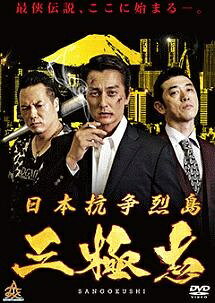 ◆商品説明◆ 商品名 【レンタル落ち 中古 DVD】 【中古】 日本抗争烈島三極志 [レンタル落ち] [DVD] セット内容 ・ジャケット(紙) ・ディスク(不織布ケースにお入れいたします) ・トールケースは付属しません。 ・トールケースをご希望の場合は、別売りのトールケースをご用意しております。ご検討ください。 コンディション 中古：やや傷や汚れあり ※本商品はレンタル落ち（レンタルアップ）の商品です。 ・ジャケット(紙)、ディスクには、商品の入れ間違い等を防ぐための商品管理シールが貼られております。 ・ジャケット(紙)、ディスクは中古品のため使用感、日焼け箇所・小キズ等がある場合がございます。 ・中古品の為、軽微な映像のみだれ、音飛び等ある場合がございます。 ・ディスクは、当店スタッフが検品出荷をし、目立つキズがあるものは業務用の高レベル研磨機でクリーニングしております。 ※万が一、再生不良がございましたらメールにてご連絡ください。 盤面再研磨や代替品の再発送などの対応をさせていただきます。代替品がない場合は返金とさせていただきます。 配送方法 配送方法の当社選定目安 ディスク1枚〜20枚...メール便 ディスク21枚〜40枚...宅配便コンパクト ディスク41枚〜...宅配便60サイズ～ ※上記配送方法の選定目安は、あくまで目安であり配送方法をお約束できるものではございません。 ※お急ぎのお客様は、追加料金の配送方法をご検討ください。 ※お買い上げの枚数や金額によって配送方法を当社都合で変更いたします。 注意事項 ※必ずご確認ください※ ※中古商品の為、決済完了後のお客様都合によるキャンセル・変更は受付いたしておりませんのでご注意ください。 ※画像は、できる限り実物に近い色味で掲載しておりますが、視聴環境によって多少の色の違いがあります。 ※代引きを選択されたお客様は宅配料金表の通りの送料を追加請求させていただきます。 ※複数の商品をご購入いただきました場合、一部の商品で在庫切れや最終検品時に不良が判明した商品があった場合 　誠に勝手ではございますが、対象の商品をキャンセルし発送させていただきます。予めご了承ください。