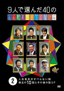 ◆商品説明◆ 商品名 【レンタル落ち 中古 DVD】 【中古】 9人で選んだ40の人志松本のすべらない話 2 [レンタル落ち] [DVD] セット内容 ・ジャケット(紙) ・ディスク(不織布ケースにお入れいたします) ・トールケースは付属しません。 ・トールケースをご希望の場合は、別売りのトールケースをご用意しております。ご検討ください。 コンディション 中古：やや傷や汚れあり ※本商品はレンタル落ち（レンタルアップ）の商品です。 ・ジャケット(紙)、ディスクには、商品の入れ間違い等を防ぐための商品管理シールが貼られております。 ・ジャケット(紙)、ディスクは中古品のため使用感、日焼け箇所・小キズ等がある場合がございます。 ・中古品の為、軽微な映像のみだれ、音飛び等ある場合がございます。 ・ディスクは、当店スタッフが検品出荷をし、目立つキズがあるものは業務用の高レベル研磨機でクリーニングしております。 ※万が一、再生不良がございましたらメールにてご連絡ください。 盤面再研磨や代替品の再発送などの対応をさせていただきます。代替品がない場合は返金とさせていただきます。 配送方法 配送方法の当社選定目安 ディスク1枚〜20枚...メール便 ディスク21枚〜40枚...宅配便コンパクト ディスク41枚〜...宅配便60サイズ～ ※上記配送方法の選定目安は、あくまで目安であり配送方法をお約束できるものではございません。 ※お急ぎのお客様は、追加料金の配送方法をご検討ください。 ※お買い上げの枚数や金額によって配送方法を当社都合で変更いたします。 注意事項 ※必ずご確認ください※ ※中古商品の為、決済完了後のお客様都合によるキャンセル・変更は受付いたしておりませんのでご注意ください。 ※画像は、できる限り実物に近い色味で掲載しておりますが、視聴環境によって多少の色の違いがあります。 ※代引きを選択されたお客様は宅配料金表の通りの送料を追加請求させていただきます。 ※複数の商品をご購入いただきました場合、一部の商品で在庫切れや最終検品時に不良が判明した商品があった場合 　誠に勝手ではございますが、対象の商品をキャンセルし発送させていただきます。予めご了承ください。