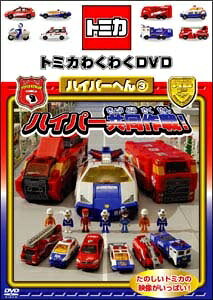 ◆商品説明◆ 商品名 【レンタル落ち 中古 DVD】 【中古】 トミカわくわくDVD ハイパーへん 3 ハイパー共同作戦! [レンタル落ち] [DVD] セット内容 ・ジャケット(紙) ・ディスク(不織布ケースにお入れいたします) ・トールケースは付属しません。 ・トールケースをご希望の場合は、別売りのトールケースをご用意しております。ご検討ください。 コンディション 中古：やや傷や汚れあり ※本商品はレンタル落ち（レンタルアップ）の商品です。 ・ジャケット(紙)、ディスクには、商品の入れ間違い等を防ぐための商品管理シールが貼られております。 ・ジャケット(紙)、ディスクは中古品のため使用感、日焼け箇所・小キズ等がある場合がございます。 ・中古品の為、軽微な映像のみだれ、音飛び等ある場合がございます。 ・ディスクは、当店スタッフが検品出荷をし、目立つキズがあるものは業務用の高レベル研磨機でクリーニングしております。 ※万が一、再生不良がございましたらメールにてご連絡ください。 盤面再研磨や代替品の再発送などの対応をさせていただきます。代替品がない場合は返金とさせていただきます。 配送方法 配送方法の当社選定目安 ディスク1枚〜20枚...メール便 ディスク21枚〜40枚...宅配便コンパクト ディスク41枚〜...宅配便60サイズ～ ※上記配送方法の選定目安は、あくまで目安であり配送方法をお約束できるものではございません。 ※お急ぎのお客様は、追加料金の配送方法をご検討ください。 ※お買い上げの枚数や金額によって配送方法を当社都合で変更いたします。 注意事項 ※必ずご確認ください※ ※中古商品の為、決済完了後のお客様都合によるキャンセル・変更は受付いたしておりませんのでご注意ください。 ※画像は、できる限り実物に近い色味で掲載しておりますが、視聴環境によって多少の色の違いがあります。 ※代引きを選択されたお客様は宅配料金表の通りの送料を追加請求させていただきます。 ※複数の商品をご購入いただきました場合、一部の商品で在庫切れや最終検品時に不良が判明した商品があった場合 　誠に勝手ではございますが、対象の商品をキャンセルし発送させていただきます。予めご了承ください。