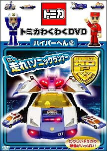 ◆商品説明◆ 商品名 【レンタル落ち 中古 DVD】 【中古】 トミカわくわくDVD ハイパーへん 2 走れ!ソニックランナー [レンタル落ち] [DVD] セット内容 ・ジャケット(紙) ・ディスク(不織布ケースにお入れいたします) ・トールケースは付属しません。 ・トールケースをご希望の場合は、別売りのトールケースをご用意しております。ご検討ください。 コンディション 中古：やや傷や汚れあり ※本商品はレンタル落ち（レンタルアップ）の商品です。 ・ジャケット(紙)、ディスクには、商品の入れ間違い等を防ぐための商品管理シールが貼られております。 ・ジャケット(紙)、ディスクは中古品のため使用感、日焼け箇所・小キズ等がある場合がございます。 ・中古品の為、軽微な映像のみだれ、音飛び等ある場合がございます。 ・ディスクは、当店スタッフが検品出荷をし、目立つキズがあるものは業務用の高レベル研磨機でクリーニングしております。 ※万が一、再生不良がございましたらメールにてご連絡ください。 盤面再研磨や代替品の再発送などの対応をさせていただきます。代替品がない場合は返金とさせていただきます。 配送方法 配送方法の当社選定目安 ディスク1枚〜20枚...メール便 ディスク21枚〜40枚...宅配便コンパクト ディスク41枚〜...宅配便60サイズ～ ※上記配送方法の選定目安は、あくまで目安であり配送方法をお約束できるものではございません。 ※お急ぎのお客様は、追加料金の配送方法をご検討ください。 ※お買い上げの枚数や金額によって配送方法を当社都合で変更いたします。 注意事項 ※必ずご確認ください※ ※中古商品の為、決済完了後のお客様都合によるキャンセル・変更は受付いたしておりませんのでご注意ください。 ※画像は、できる限り実物に近い色味で掲載しておりますが、視聴環境によって多少の色の違いがあります。 ※代引きを選択されたお客様は宅配料金表の通りの送料を追加請求させていただきます。 ※複数の商品をご購入いただきました場合、一部の商品で在庫切れや最終検品時に不良が判明した商品があった場合 　誠に勝手ではございますが、対象の商品をキャンセルし発送させていただきます。予めご了承ください。