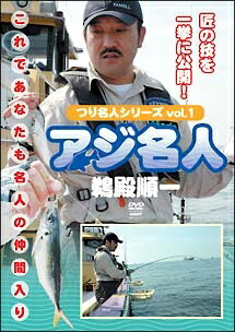 ◆商品説明◆ 商品名 【レンタル落ち 中古 DVD】 【中古】 つり名人シリーズ 1 アジ名人 鵜殿順一 [レンタル落ち] [DVD] セット内容 ・ジャケット(紙) ・ディスク(不織布ケースにお入れいたします) ・トールケースは付属しません。 ・トールケースをご希望の場合は、別売りのトールケースをご用意しております。ご検討ください。 コンディション 中古：やや傷や汚れあり ※本商品はレンタル落ち（レンタルアップ）の商品です。 ・ジャケット(紙)、ディスクには、商品の入れ間違い等を防ぐための商品管理シールが貼られております。 ・ジャケット(紙)、ディスクは中古品のため使用感、日焼け箇所・小キズ等がある場合がございます。 ・中古品の為、軽微な映像のみだれ、音飛び等ある場合がございます。 ・ディスクは、当店スタッフが検品出荷をし、目立つキズがあるものは業務用の高レベル研磨機でクリーニングしております。 ※万が一、再生不良がございましたらメールにてご連絡ください。 盤面再研磨や代替品の再発送などの対応をさせていただきます。代替品がない場合は返金とさせていただきます。 配送方法 配送方法の当社選定目安 ディスク1枚〜20枚...メール便 ディスク21枚〜40枚...宅配便コンパクト ディスク41枚〜...宅配便60サイズ～ ※上記配送方法の選定目安は、あくまで目安であり配送方法をお約束できるものではございません。 ※お急ぎのお客様は、追加料金の配送方法をご検討ください。 ※お買い上げの枚数や金額によって配送方法を当社都合で変更いたします。 注意事項 ※必ずご確認ください※ ※中古商品の為、決済完了後のお客様都合によるキャンセル・変更は受付いたしておりませんのでご注意ください。 ※画像は、できる限り実物に近い色味で掲載しておりますが、視聴環境によって多少の色の違いがあります。 ※代引きを選択されたお客様は宅配料金表の通りの送料を追加請求させていただきます。 ※複数の商品をご購入いただきました場合、一部の商品で在庫切れや最終検品時に不良が判明した商品があった場合 　誠に勝手ではございますが、対象の商品をキャンセルし発送させていただきます。予めご了承ください。