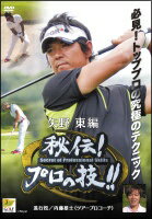 【中古】 秘伝プロの技 矢野東編 進行役 内藤雄士(ツアープロコーチ) [レンタル落ち] [DVD]