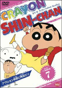 【中古】 クレヨンしんちゃん TV版傑作選 7 [レンタル落ち] [DVD]