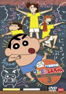 【中古】 クレヨンしんちゃん TV版傑作選 第11期シリーズ 3 [レンタル落ち] [DVD]