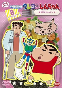 【中古】 クレヨンしんちゃんTV版傑作選 第12期シリーズ 8 [レンタル落ち] [DVD](2.0)