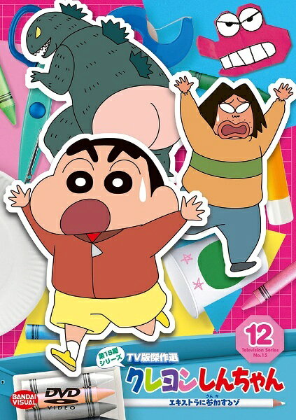 新品ケースDVD 「 クレヨンしんちゃん 第15期シリーズ 」全16巻 臼井儀人 楽天市場】クレヨンしんちゃん第15期の通販