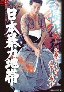武俠功夫片 - 【中古】 日本暴力地帯 1 [レンタル落ち] [DVD]
