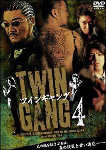 【中古】 ツインギャング 4 [レンタル落ち] [DVD]