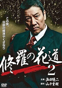 【中古】 修羅の花道2 [レンタル落ち] [DVD]