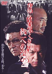 【中古】 実録・名古屋やくざ戦争 統一への道 2 [レンタル落ち] [DVD]