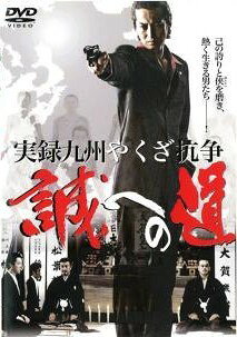 ◆商品説明◆ 商品名 【レンタル落ち 中古 DVD】 【中古】 実録 九州やくざ抗争 誠への道 (2巻セット) [レンタル落ち] [DVD] セット内容 ・ジャケット(紙) ・ディスク(不織布ケースにお入れいたします) ・トールケースは付属しません。 ・トールケースをご希望の場合は、別売りのトールケースをご用意しております。ご検討ください。 コンディション 中古：やや傷や汚れあり ※本商品はレンタル落ち（レンタルアップ）の商品です。 ・ジャケット(紙)、ディスクには、商品の入れ間違い等を防ぐための商品管理シールが貼られております。 ・ジャケット(紙)、ディスクは中古品のため使用感、日焼け箇所・小キズ等がある場合がございます。 ・中古品の為、軽微な映像のみだれ、音飛び等ある場合がございます。 ・ディスクは、当店スタッフが検品出荷をし、目立つキズがあるものは業務用の高レベル研磨機でクリーニングしております。 ※万が一、再生不良がございましたらメールにてご連絡ください。 盤面再研磨や代替品の再発送などの対応をさせていただきます。代替品がない場合は返金とさせていただきます。 配送方法 配送方法の当社選定目安 ディスク1枚〜20枚...メール便 ディスク21枚〜40枚...宅配便コンパクト ディスク41枚〜...宅配便60サイズ～ ※上記配送方法の選定目安は、あくまで目安であり配送方法をお約束できるものではございません。 ※お急ぎのお客様は、追加料金の配送方法をご検討ください。 ※お買い上げの枚数や金額によって配送方法を当社都合で変更いたします。 注意事項 ※必ずご確認ください※ ※中古商品の為、決済完了後のお客様都合によるキャンセル・変更は受付いたしておりませんのでご注意ください。 ※画像は、できる限り実物に近い色味で掲載しておりますが、視聴環境によって多少の色の違いがあります。 ※代引きを選択されたお客様は宅配料金表の通りの送料を追加請求させていただきます。 ※複数の商品をご購入いただきました場合、一部の商品で在庫切れや最終検品時に不良が判明した商品があった場合 　誠に勝手ではございますが、対象の商品をキャンセルし発送させていただきます。予めご了承ください。