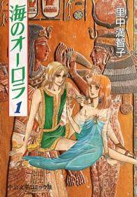【中古】 海のオーロラ 全6巻 完結 セット 里中満智子 [レンタル落ち] [コミック] [漫画]