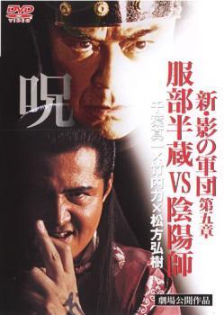 【中古】 新 影の軍団 第五章 服部半蔵VS陰陽師 [レンタル落ち] [DVD]