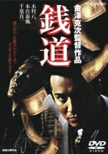 【中古】 銭道 [レンタル落ち] [DVD]
