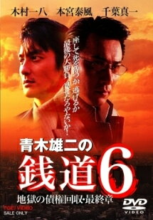◆商品説明◆ 商品名 【レンタル落ち 中古 DVD】 【中古】 銭道 6 ~地獄の債権回収・最終章~ [レンタル落ち] [DVD] セット内容 ・ジャケット(紙) ・ディスク(不織布ケースにお入れいたします) ・トールケースは付属しません。 ・トールケースをご希望の場合は、別売りのトールケースをご用意しております。ご検討ください。 コンディション 中古：やや傷や汚れあり ※本商品はレンタル落ち（レンタルアップ）の商品です。 ・ジャケット(紙)、ディスクには、商品の入れ間違い等を防ぐための商品管理シールが貼られております。 ・ジャケット(紙)、ディスクは中古品のため使用感、日焼け箇所・小キズ等がある場合がございます。 ・中古品の為、軽微な映像のみだれ、音飛び等ある場合がございます。 ・ディスクは、当店スタッフが検品出荷をし、目立つキズがあるものは業務用の高レベル研磨機でクリーニングしております。 ※万が一、再生不良がございましたらメールにてご連絡ください。 盤面再研磨や代替品の再発送などの対応をさせていただきます。代替品がない場合は返金とさせていただきます。 配送方法 配送方法の当社選定目安 ディスク1枚〜20枚...メール便 ディスク21枚〜40枚...宅配便コンパクト ディスク41枚〜...宅配便60サイズ～ ※上記配送方法の選定目安は、あくまで目安であり配送方法をお約束できるものではございません。 ※お急ぎのお客様は、追加料金の配送方法をご検討ください。 ※お買い上げの枚数や金額によって配送方法を当社都合で変更いたします。 注意事項 ※必ずご確認ください※ ※中古商品の為、決済完了後のお客様都合によるキャンセル・変更は受付いたしておりませんのでご注意ください。 ※画像は、できる限り実物に近い色味で掲載しておりますが、視聴環境によって多少の色の違いがあります。 ※代引きを選択されたお客様は宅配料金表の通りの送料を追加請求させていただきます。 ※複数の商品をご購入いただきました場合、一部の商品で在庫切れや最終検品時に不良が判明した商品があった場合 　誠に勝手ではございますが、対象の商品をキャンセルし発送させていただきます。予めご了承ください。