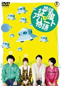 恐怖 - 【中古】 地球征服アパート物語 [レンタル落ち] [DVD]