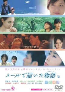◆商品説明◆ 商品名 【レンタル落ち 中古 DVD】 【中古】 メールで届いた物語(ストーリー) [レンタル落ち] [DVD] セット内容 ・ジャケット(紙) ・ディスク(不織布ケースにお入れいたします) ・トールケースは付属しません。 ・トールケースをご希望の場合は、別売りのトールケースをご用意しております。ご検討ください。 コンディション 中古：やや傷や汚れあり ※本商品はレンタル落ち（レンタルアップ）の商品です。 ・ジャケット(紙)、ディスクには、商品の入れ間違い等を防ぐための商品管理シールが貼られております。 ・ジャケット(紙)、ディスクは中古品のため使用感、日焼け箇所・小キズ等がある場合がございます。 ・中古品の為、軽微な映像のみだれ、音飛び等ある場合がございます。 ・ディスクは、当店スタッフが検品出荷をし、目立つキズがあるものは業務用の高レベル研磨機でクリーニングしております。 ※万が一、再生不良がございましたらメールにてご連絡ください。 盤面再研磨や代替品の再発送などの対応をさせていただきます。代替品がない場合は返金とさせていただきます。 配送方法 配送方法の当社選定目安 ディスク1枚〜20枚...メール便 ディスク21枚〜40枚...宅配便コンパクト ディスク41枚〜...宅配便60サイズ～ ※上記配送方法の選定目安は、あくまで目安であり配送方法をお約束できるものではございません。 ※お急ぎのお客様は、追加料金の配送方法をご検討ください。 ※お買い上げの枚数や金額によって配送方法を当社都合で変更いたします。 注意事項 ※必ずご確認ください※ ※中古商品の為、決済完了後のお客様都合によるキャンセル・変更は受付いたしておりませんのでご注意ください。 ※画像は、できる限り実物に近い色味で掲載しておりますが、視聴環境によって多少の色の違いがあります。 ※代引きを選択されたお客様は宅配料金表の通りの送料を追加請求させていただきます。 ※複数の商品をご購入いただきました場合、一部の商品で在庫切れや最終検品時に不良が判明した商品があった場合 　誠に勝手ではございますが、対象の商品をキャンセルし発送させていただきます。予めご了承ください。