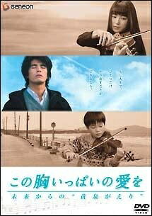 【中古】 この胸いっぱいの愛を 未来からの“黄泉がえり” [レンタル落ち] [DVD]
