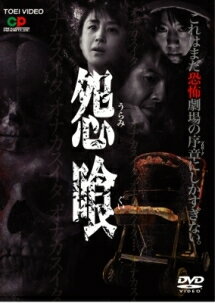 【中古】 怨喰 [レンタル落ち] [DVD]