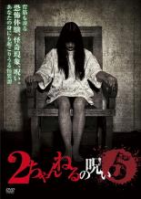 【中古】 2ちゃんねるの呪い 5 [レンタル落ち] [DVD]